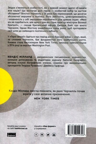 Книга Кендіс Міллард «Герой імперії» 978-617-7552-30-6