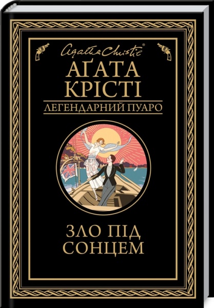 Книга Агата Кристи «Зло під сонцем» 978-617-128-090-8