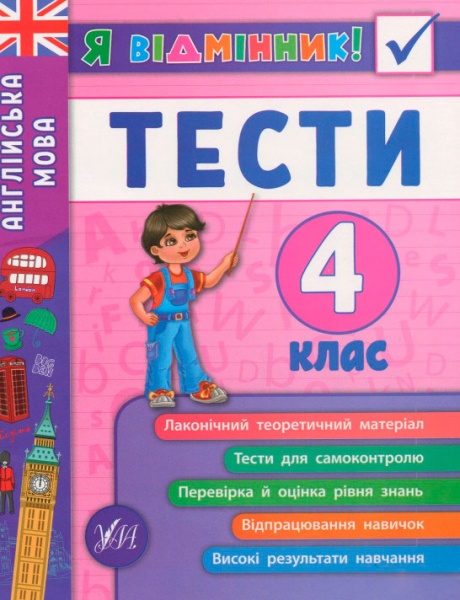 Юлія Чіміріс «Англійська мова. Тести. 4 клас» 978-966-284-538-9