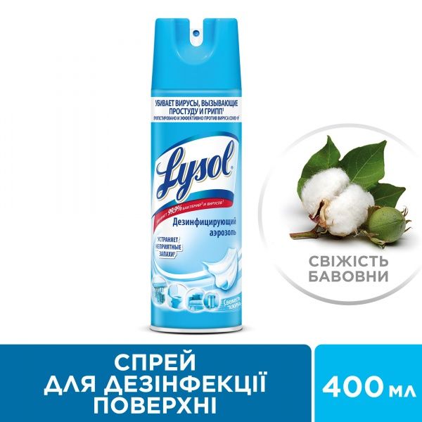 Спрей для дезинфекции поверхностей Lysol Cвежесть хлопка 400 мл