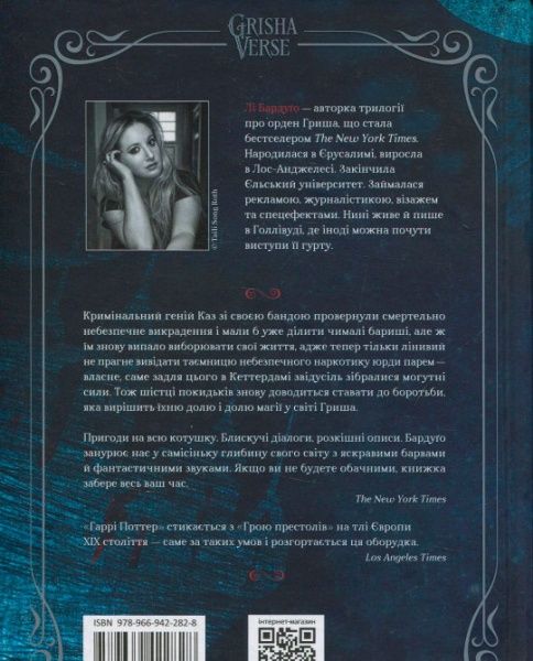 Книга Ли Бардуго «Королівство шахраїв» 978-966-942-282-8