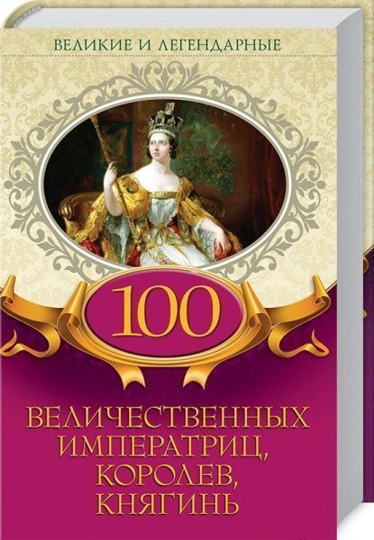 Книга «Великі і легендарні. 100 величних імператриць, королев, княгинь» 978-617-12-4686-7
