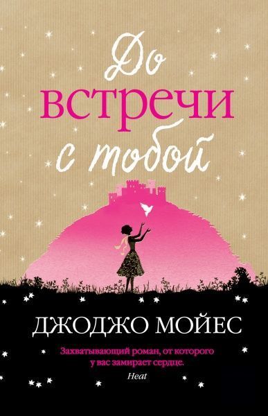 Книга Джоджо Мойес «До встречи с тобой» 978-617-7562-10-7