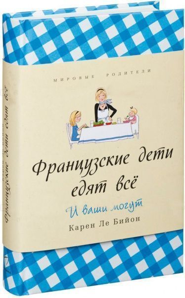 Книга Карен Ле Бійон «Французские дети едят все» 978-5-905891-09-0