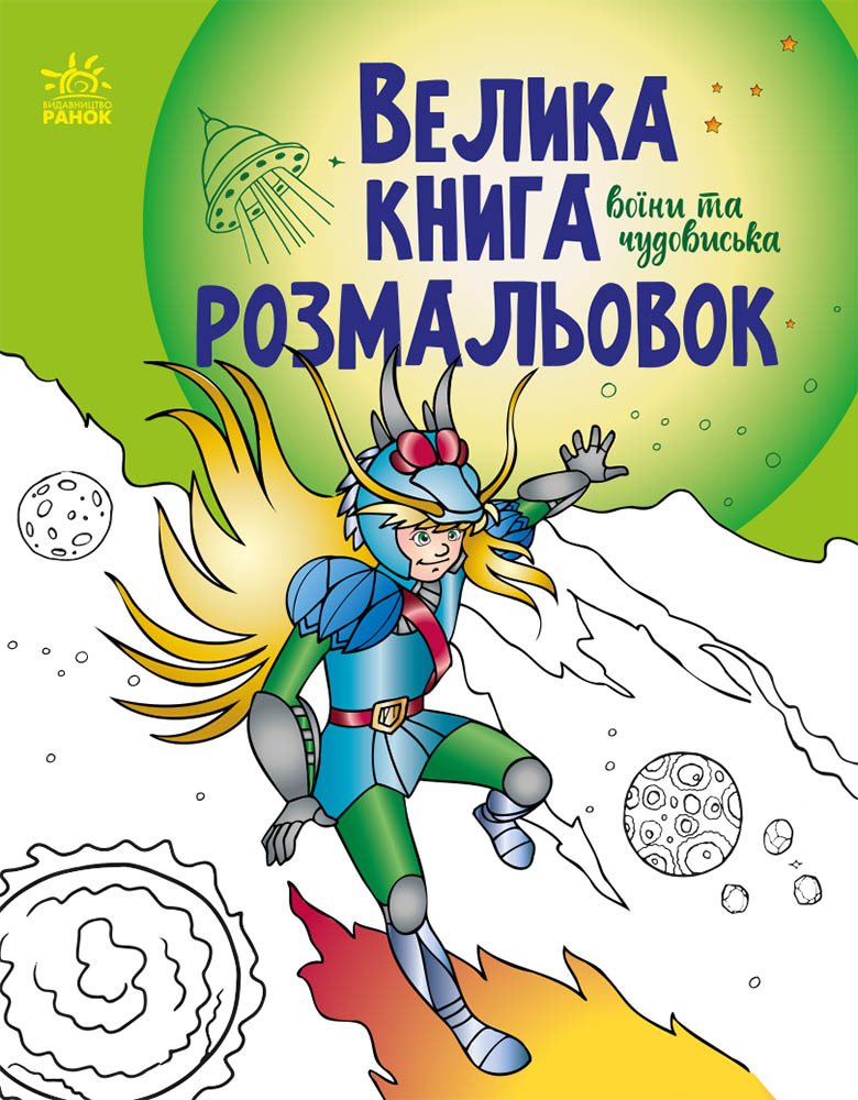 Книга «Велика книга розмальовок: Воїни та чудовиська» 978-617-09-7221-7