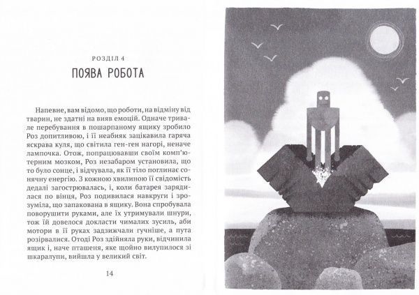 Книга Питер Херри Браун «Дикий робот(укр)» 978-966-942-237-8