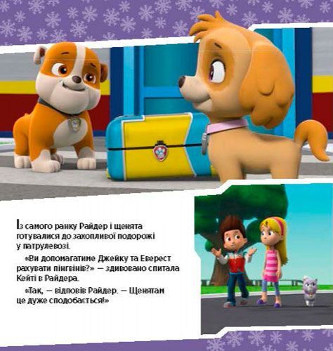 Книга «Щенячий Патруль. Історії. Щенята рятують невгамовну Калі» 978-617-759-114-5