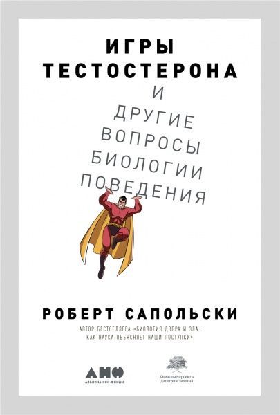 Книга Роберт Сапольски «Игры тестостерона и другие вопросы биологии поведения» 978-617-7858-29-3
