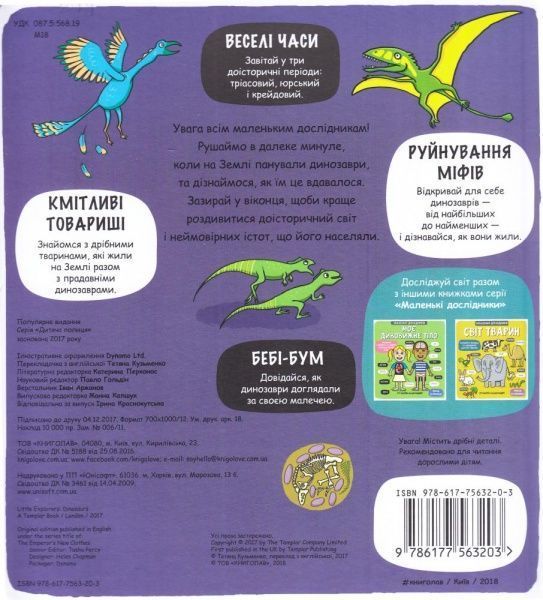 Книга Рут Мартін «Маленькі дослідники: Динозаври» 978-617-7563-20-3