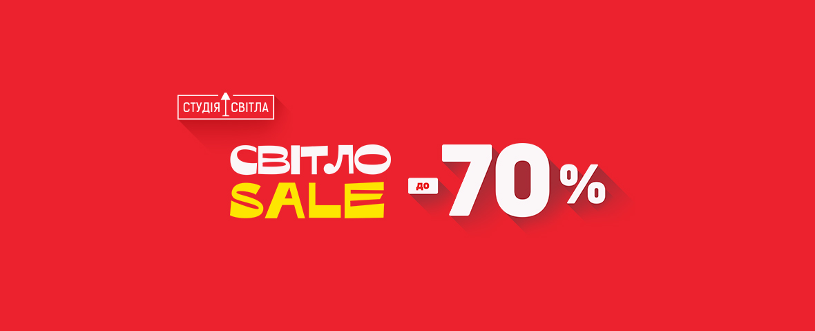 Світло Sale