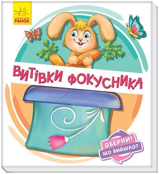 Книга Ирина Солнышко «Витівки фокусника» 978-966-749-864-1