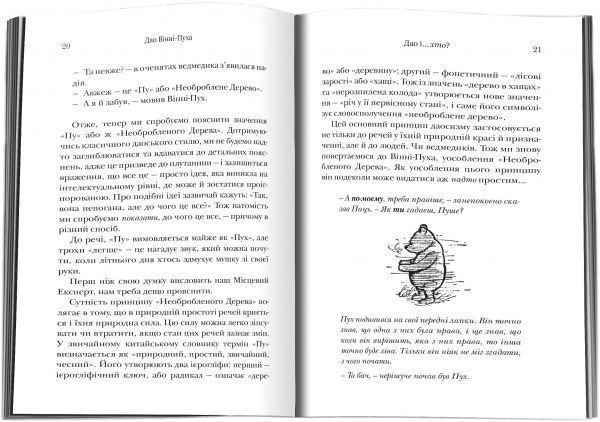 Книга Бенджамин Гофф «Дао Вінні-Пуха. Принципи даосизму на прикладі найвідомішого у світі ведмедя» 978-617-7498-34-5
