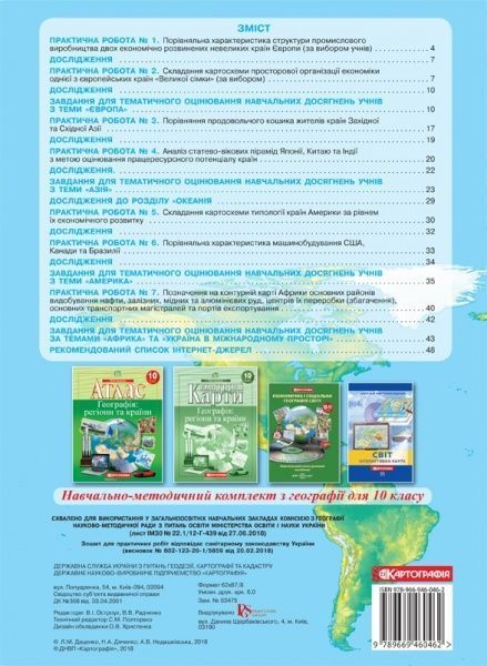 Тетрадь «для практичних робіт Географія 10 клас» 978-966-946-312-8