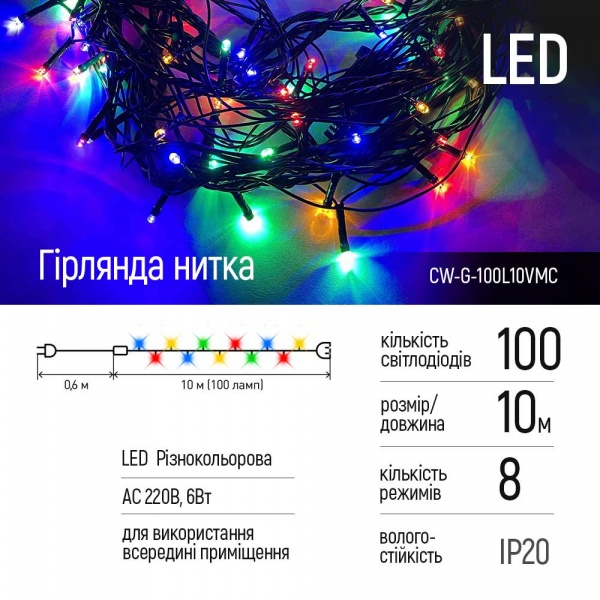 Гирлянда ColorWay 8 функций разноцветная 220V светодиодная (LED) 100 ламп 10 м 