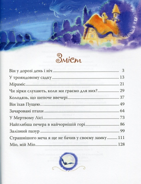 Книга Астрид Линдгрен «Міо, мій Міо» 978-966-917-601-1
