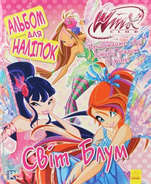 Книга «WINX. Альбом для наліпок. Світ Блум» 978-966-74-7214-6