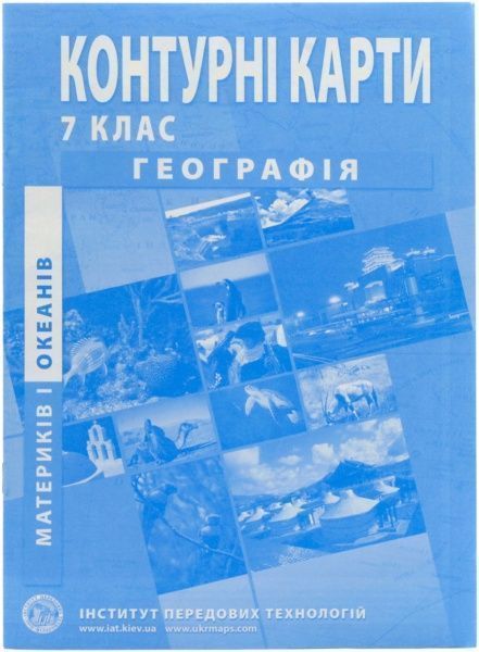 Контурная карта География материков и океанов 7 класс