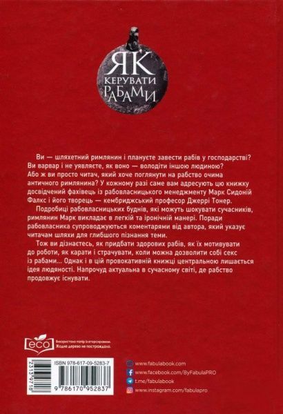 Книга Марк Фалкс «PRObusiness Как управлять рабами» 978-617-09-5283-7
