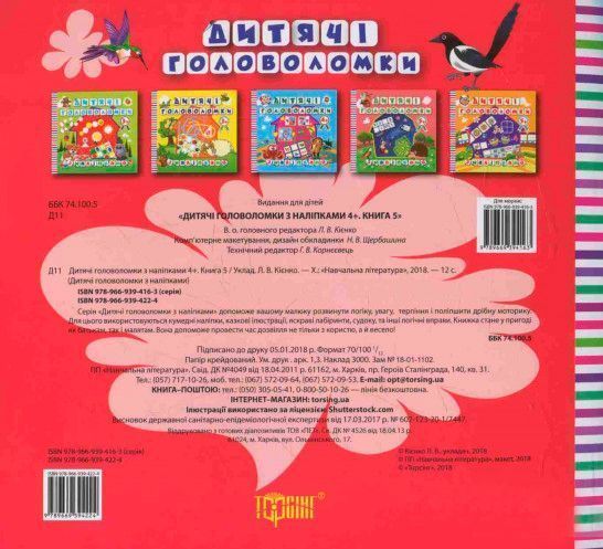 Книга Л. В. Киенко «Дитячі головоломки з наліпками *Вовчик* 4+.» 978-966-939-422-4