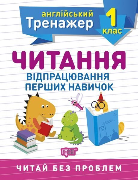 Книга Ольга Сокол «1 клас. Читання. Англійський тренажер» 978-966-939-850-5
