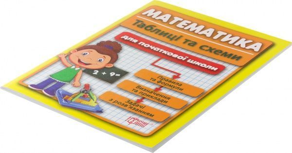 Книга Сергей Курганов «Таблиці та схеми для початкової школи. Математика» 978-966-939-016-5