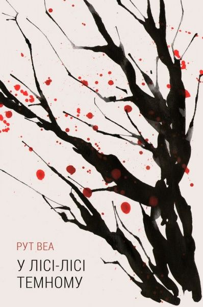 Книга Рут Веа «У лісі лісі темному» 978-617-7279-66-1