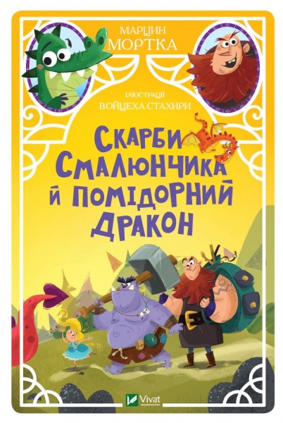 Книга Марцин Мортка «Скарби Смалюнчика й помідорний дракон» 978-966-982-357-1