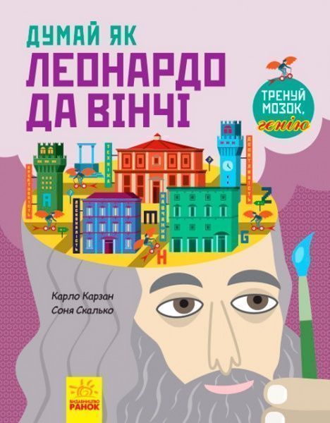 Книга «Енциклопедія Думай як Леонардо да Вінчі» 9786170944849