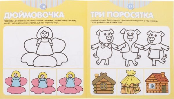 Книга «Казки. 2-3 роки» 978-966-462-277-3