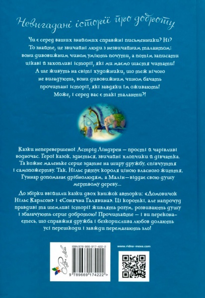 Книга Астрід Ліндгрен «Рідна мова Велика книжка маленьких казок» 978-966-917-422-2