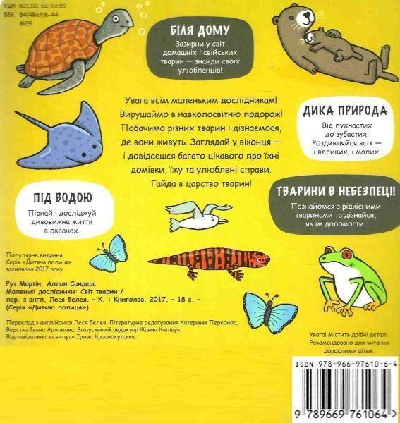 Книга Рут Мартін «Маленькі дослідники. Свiт тварин» 978-966-9761-06-4