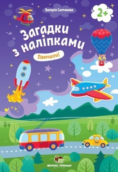 Книга «Загадки з наліпками: Помчали!» 978-966-925-151-0