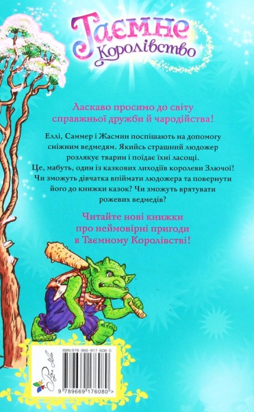 Книга Рози Бэнкс «Приют для снежных медведей № 15» 978-966-917-608-0