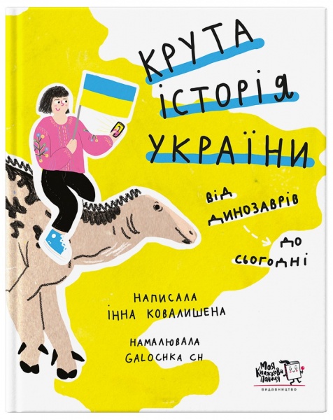 Книга Інна Ковалишена «Крута історія України. Від динозаврів до сьогодні» 978-617-778-13-86