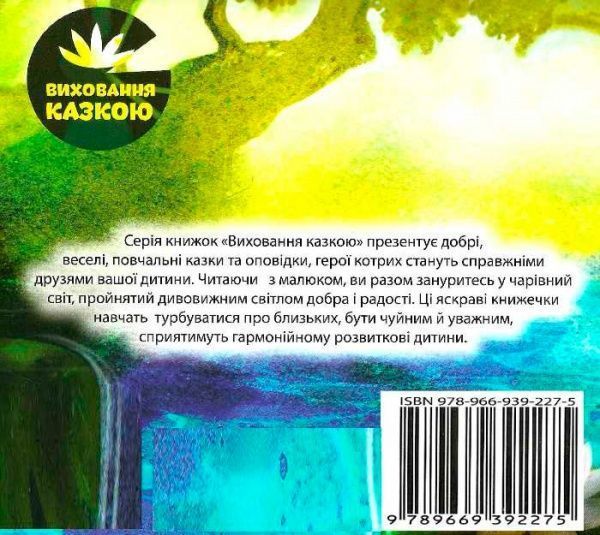 Книга Наталья Чуб «Виховання казкою. Жабеня Квак.» 978-966-939-227-5