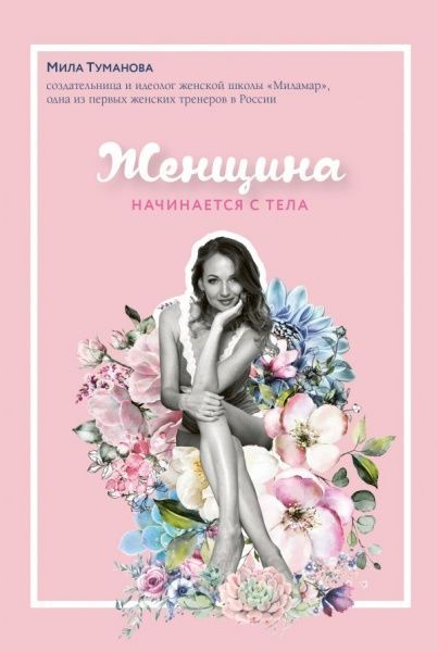 Книга «Женщина начинается с тела» 978-617-7808-76-2