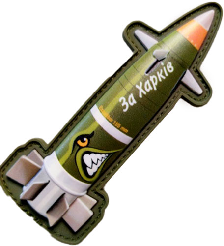 Шеврон-патч АРТ ІДЕЯ Ракета «За Харьков» 4х10 см оливковый