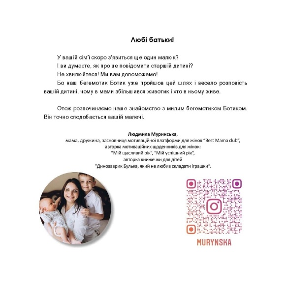 Книга Людмила Муринська «Бегемотик Ботик і мамин животик» 978-966-944-231-4