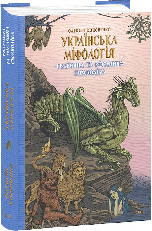 Книга Олексій Кононенко «Українська міфологія. Тваринна та рослинна символіка» 978-617-551-651-5