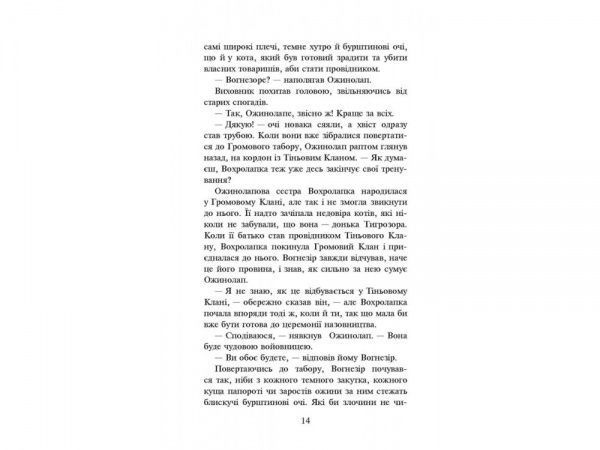 Книга Эрин Хантер «Коти-Вояки. Шлях Вогнезора» 978-617-7385-45-4