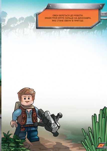 Книга «LEGO. Герой юрського періоду (+ комікс і мініфігурка)» 978-617-7688-14-2