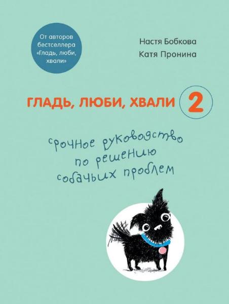 Книга Настя Бобкова «Гладь, люби, хвали 2. Срочное руководство по решению собачьих проблем» 978-966-993-678-3
