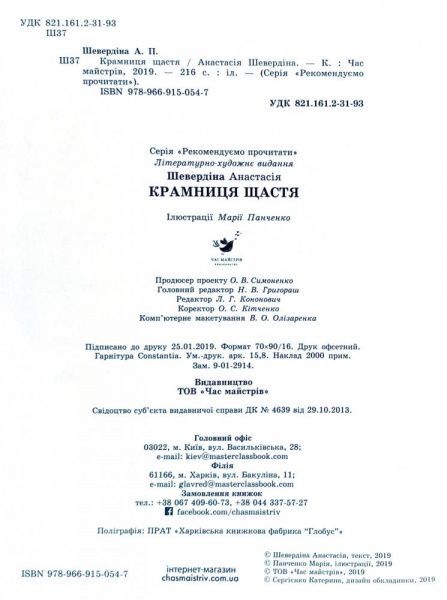 Книга Анастасия Шевердина «Крамниця щастя» 978-966-915-054-7