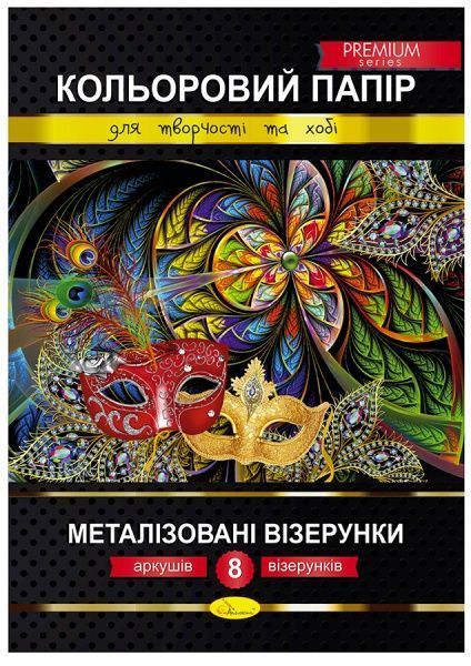 Набір кольорового паперу Металізовані Візерунки А4 8 арк. (Premium Series) Апельсин