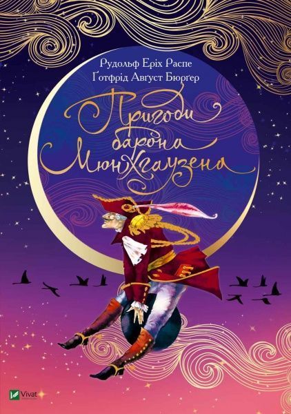 Книга Рудольф Эрих Распе «Пригоди Барона Мюнхаузена» 978-966-982-081-5
