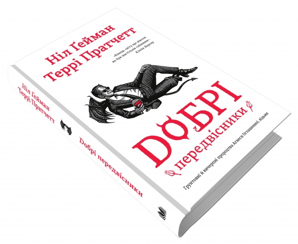 Книга «Добрые предвестники: основательные и исчерпывающие пророчества Агнессы Оглашенной, ведьмы» 978-966-948-790-2