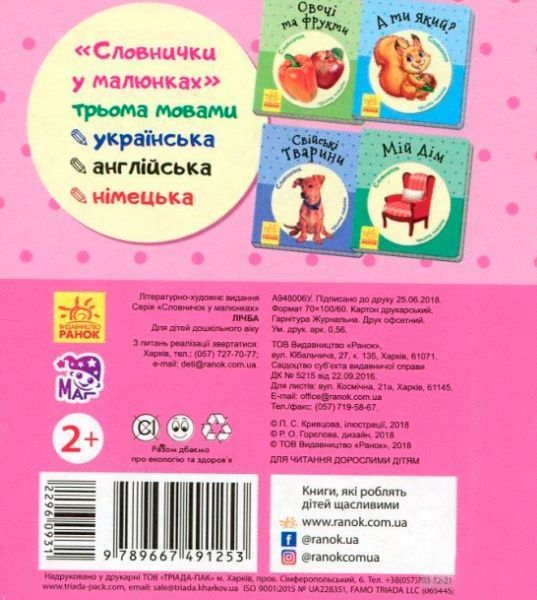 Книга-развивайка «Словарь в картинках: Считалка» 978-966-7491-25-3