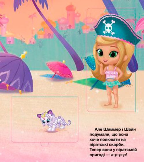 Книга «Шиммер і Шайн. Бажання та сюрпризи» 978-617-7591-52-7