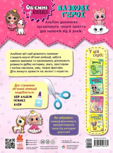 Книга «Об'ємні аплікації. Казкові герої» 9-789-667-506-131