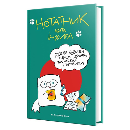 Блокнот для записей кота Инжира зеленый Мандрівець 978-966-944-132-4
